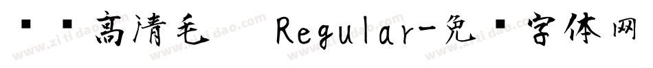 汉标高清毛笔 Regular字体转换